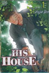 HIS HOUSE บ้านนี้มีความลับ เล่ม 01 (สามเล่มจบ)