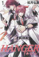 HANGER -คู่หูยอดนักล่า- เล่ม 01