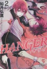 HANGER -คู่หูยอดนักล่า- เล่ม 02