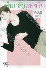 ต้นกล้าแห่งรัก เล่ม 02 (เล่มจบ)