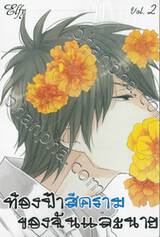 ท้องฟ้าสีครามของฉันและนาย เล่ม 02