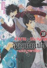 ตำนานประหลาดสุนัขทั้งแปด &quot;แห่งบูรพาทิศ&quot; เล่ม 18