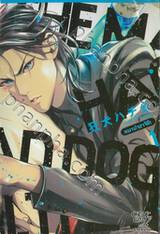 หมาบ้าฮาจิโก เล่ม 01