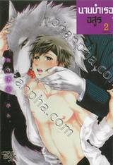 นายบำเรออสูร เล่ม 02 (เล่มจบ)