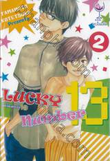 ลัคกี้นัมเบอร์ 13 : Lucky number 13 เล่ม 02