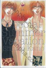 Special summer vacation สเปเชียลวาเคชั่น (เล่มเดียวจบ)