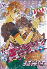 SUPERSTAR LOVER ซูเปอร์สตาร์ เลิฟเวอร์ เล่ม 01 (สองเล่มจบ)