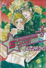 SUPERSTAR LOVER ซูเปอร์สตาร์ เลิฟเวอร์ เล่ม 02 (เล่มจบ)