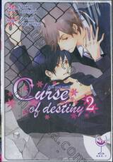 เคิร์ส ออฟ เดสทินี่ Curse of destiny เล่ม 02