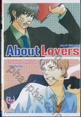 อะเบาท์ เลิฟเวอร์ส About Lovers (เล่มเดียวจบ)