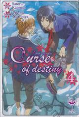 เคิร์ส ออฟ เดสทินี่ Curse of destiny เล่ม 04