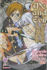 Me and Evil and Language of Magic พันธนาการรัก สัญญาปีศาจ (เล่มเดียวจบ)