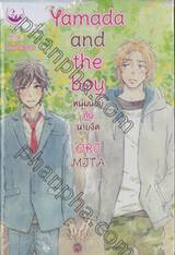 หนุ่มน้อยกับนายจืด Yamada and the boy (เล่มเดียวจบ)