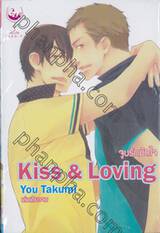 KISS &amp; LOVING จูบรักมัดใจ  (เล่มเดียวจบ)