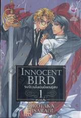 วิหกไร้หนามโบยบินยามรุ่งสาง INNOCENT BIRD เล่ม 01 (สามเล่มจบ)