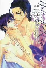 Butterfly Rouge เศษซากผีเสื้อ เล่ม 03 (เล่มจบ)