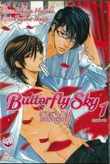 Butterfly Sky ใต้ปีกผีเสื้อ เล่ม 01 (สองเล่มจบ)