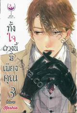 ทั้งใจดวงนี้มีเพียงคุณ เล่ม 03 (สี่เล่มจบ)