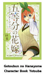 เจ้าสาวผมเป็นแฝดห้า คาแรกเตอร์บุ๊ก Yotsuba (Pre Order)