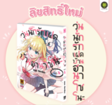 วุ่นนักรักแฝดบ้านฮานาโซโนะ เล่ม 01 (Pre Order)