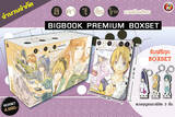 ฮิคารุเซียนโกะ เกมอัจฉริยะ เล่ม 01 - 20 (Bigbook Premium Boxset)