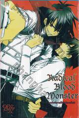 Radical Blood Monster แวมไพร์เอาแต่ใจกับไรเตอร์ไฮโซ (เล่มเดียวจบ)