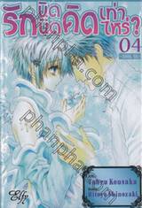 รักนิดนิดคิดเท่าไหร่? เล่ม 04