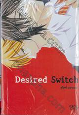 Desired Switch สวิตซ์ ปรารถนา (เล่มเดียวจบ)
