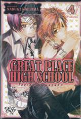 GREAT PLACE HIGH SCHOOL โรงเรียนชุลมุนวุ่นรัก เล่ม 04 (ห้าเล่มจบ)