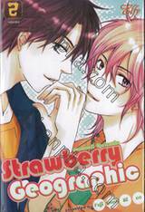 Strawberry Geographic สตอเบอรี่ จีโอกราฟฟิก เล่ม 02 (เล่มจบ)