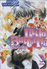 Little Butterfly เจ้าผีเสื้อน้อย เล่ม 03 (เล่มจบ)