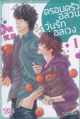 ครอบครัวอลวนวุ่นรักอลเวง เล่ม 01