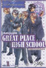 GREAT PLACE HIGH SCHOOL โรงเรียนชุลมุนวุ่นรัก ภาคชมรมสารสนเทศ เล่ม 01