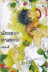 น้องหมาตามหารัก เล่ม 02