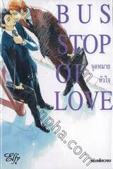 BUS STOP OF LOVE จุดหมายหัวใจ (เล่มเดียวจบ)