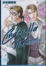 Cinderella Plot ซินเดอเรลล่า พล็อต เล่ม 03 (เล่มจบ)