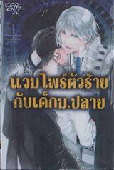 แวมไพร์ตัวร้ายกับเด็กม.ปลาย เล่ม 01