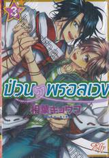 ป่วนรักพรอลเวง เล่ม 03