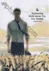 Twittering birds never Fly. นกร้องมิอาจโบยบิน เล่ม 04