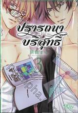 ปรารถนาบริสุทธิ์ เล่ม 03