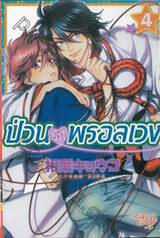 ป่วนรักพรอลเวง เล่ม 04