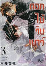 ดอกไม้ในวัยเยาว์ เล่ม 03 (เล่มจบ)