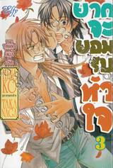 ยากจะยอมรับหัวใจ เล่ม 03