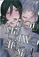 ยอมร้ายเพื่อได้รัก เล่ม 01