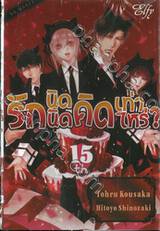 รักนิดนิดคิดเท่าไหร่? เล่ม 15