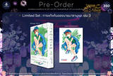 การแก้แค้นของนายมาซามุเนะ เล่ม 03 (Limited Set) (Pre Order)