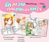 รักวุ่นวายคุณชายเอาแต่ใจ เล่ม 20 