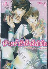 พิมพ์หัวใจใส่รัก เล่ม 01