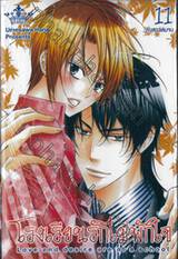 โรงเรียนไม่พักใจ เล่ม 11 (สิบสองเล่มจบ)