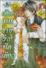 เป็นคุณชายง่ายนิดเดียว เล่ม 02 (เล่มจบ)